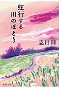 蛇行する川のほとり(文庫)