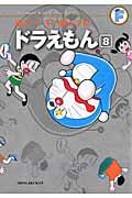 ドラえもん 8 藤子・F・不二雄大全集
