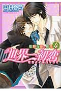 世界一初恋~小野寺律の場合 4 あすかコミックスCL-DX