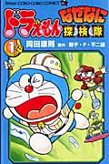 ドラえもんなぜなに探検隊 第1巻 コロコロコミックス