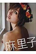 麻里子