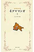 リラックマ4クママンガ 1