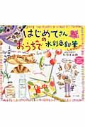 はじめてさんのおうちで水彩色鉛筆Lesson