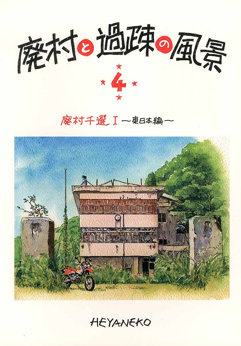 廃村と過疎の風景 4