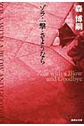 ゾラ・一撃・さようなら(文庫)