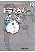 ドラえもん 9 藤子・F・不二雄大全集