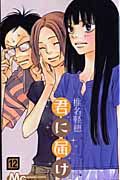 君に届け 12 マ-ガレットコミックス