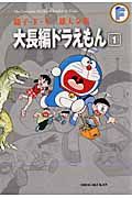 大長編ドラえもん 1 藤子・F・不二雄大全集
