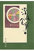 深夜食堂 6