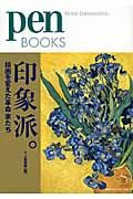 印象派。 Pen books 012