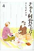 きのう何食べた? 4 モーニングKC