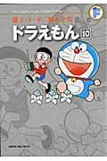 ドラえもん 10 藤子・F・不二雄大全集