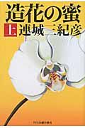 造花の蜜 上(文庫)