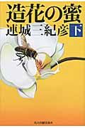 造花の蜜 下(文庫)