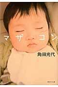 マザコン 集英社文庫 か37-3(文庫)