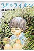 3月のライオン 5 ヤングアニマルコミックス 719