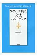 フィンランド語文法ハンドブック