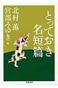 とっておき名短篇 ちくま文庫 き24-3(文庫)