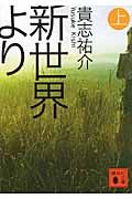 新世界より 上 (文庫)