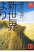 新世界より 中 (文庫)