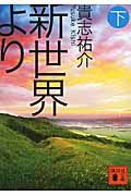 新世界より 下 (文庫)