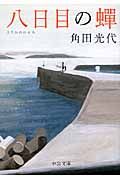 八日目の蝉 中公文庫 か61-3(文庫)