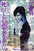 伊藤潤二傑作集 4: 死びとの恋わずらい