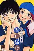 君に届け 13 マ-ガレットコミックス
