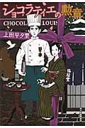 ショコラティエの勲章(文庫)