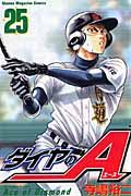 ダイヤのA 25 少年マガジンKC