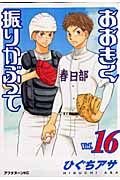 おおきく振りかぶって Vol.16 アフタヌ-ンKC 735