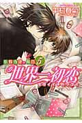 世界一初恋~小野寺律の場合 5 あすかコミックスCL-DX
