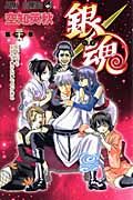 銀魂 第39巻