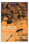 ホメロス SG絵で読む世界文化史