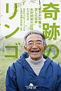 奇跡のリンゴ 幻冬舎文庫 い-40-2(文庫)