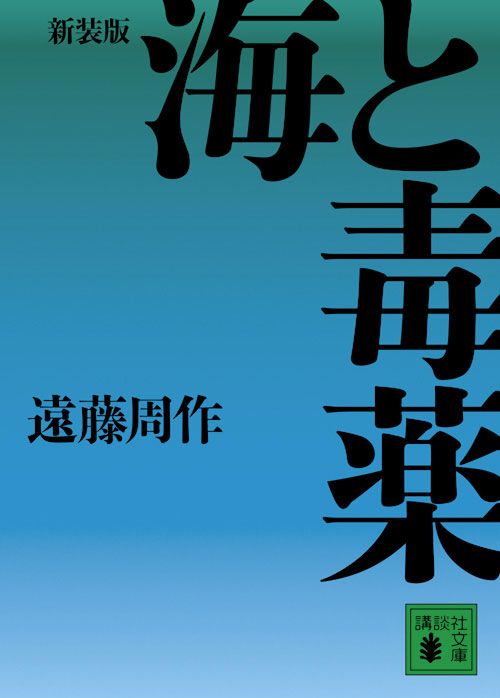 海と毒薬 講談社文庫 え1-46(新装版/文庫)