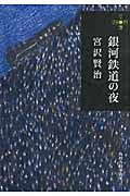 銀河鉄道の夜 ハルキ文庫 み1-3(文庫)