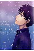 秒速5センチメ-トル 2 アフタヌ-ンKC