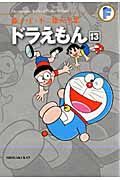 ドラえもん 13 藤子・F・不二雄大全集