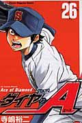 ダイヤのA 26 少年マガジンKC