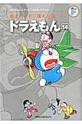ドラえもん 14 藤子・F・不二雄大全集
