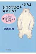 シロクマのことだけは考えるな! 人生が急にオモシロくなる心理術 (文庫)