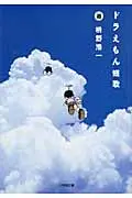 ドラえもん短歌 小学館文庫 ま17-1(文庫)
