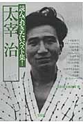 読んでおきたいベスト集!太宰治(文庫)