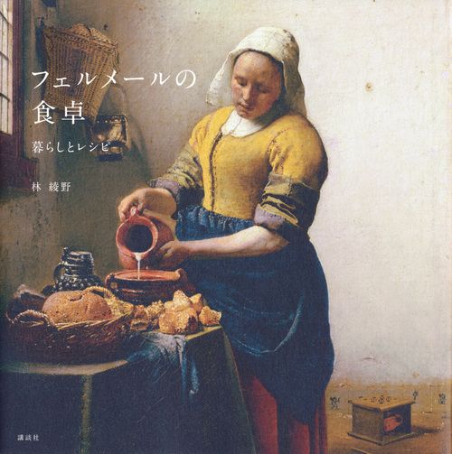 フェルメ-ルの食卓