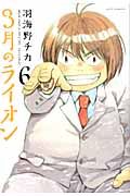 3月のライオン 6 ヤングアニマルコミックス 754
