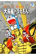 大長編ドラえもん 3 藤子・F・不二雄大全集