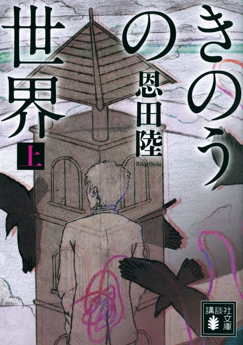 きのうの世界 上 講談社文庫 お83-7(文庫)
