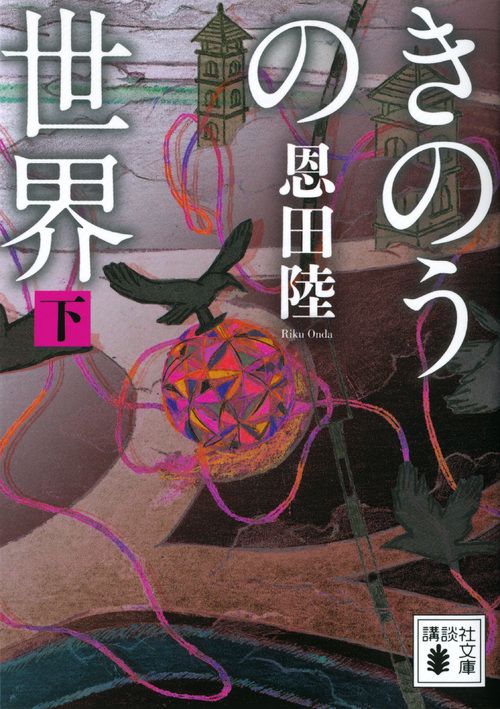 きのうの世界 下 講談社文庫 お83-8(文庫)