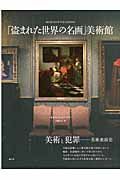 「盗まれた世界の名画」美術館